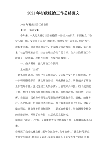 2022年村级综治工作总结范文