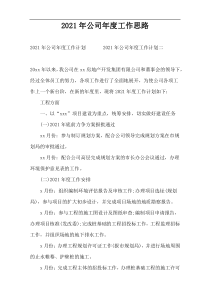 2022年公司年度工作思路