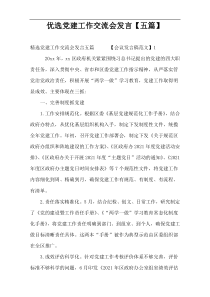 优选党建工作交流会发言【五篇】