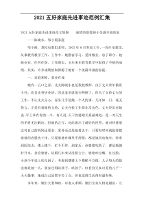 2022五好家庭先进事迹范例汇集