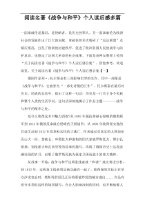 阅读名著《战争与和平》个人读后感多篇