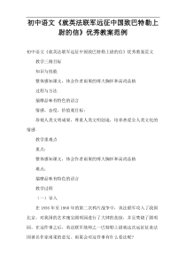 初中语文《就英法联军远征中国致巴特勒上尉的信》优秀教案范例