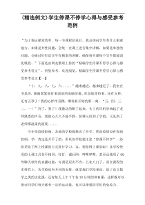 (精选例文)学生停课不停学心得与感受参考范例