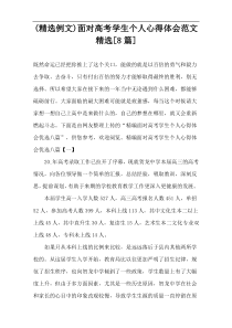 (精选例文)面对高考学生个人心得体会范文精选[8篇]