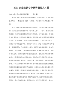 2022安全在我心中演讲稿范文4篇