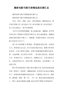 2022电影马路天使精选观后感汇总