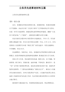 公务员先进事迹材料五篇