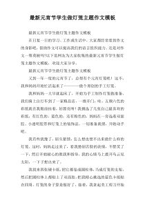2022元宵节学生做灯笼主题作文模板