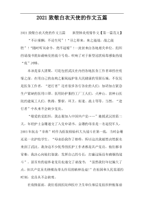 2022致敬白衣天使的作文五篇