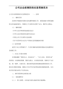 公司企业疫情防控应急预案范本