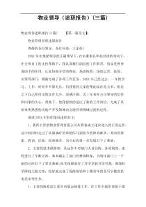 物业领导（述职报告）(三篇)