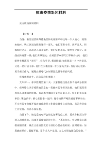 抗击疫情新闻材料