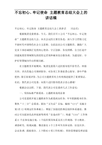 不忘初心、牢记使命 主题教育总结大会上的讲话稿