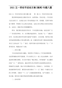 2022五一劳动节活动方案(案例)专题八篇