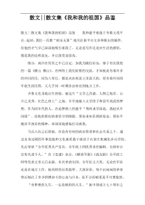 散文--散文集《我和我的祖国》品鉴