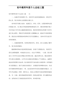 初中教师年度个人总结三篇