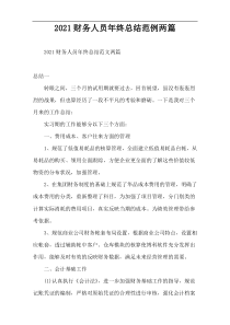 2022财务人员年终总结范例两篇