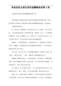 异地恋给女朋友讲的温馨睡前故事3则