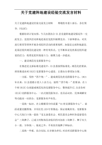关于党建阵地建设经验交流发言材料