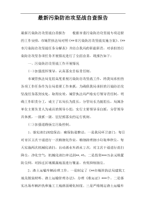 最新污染防治攻坚战自查报告