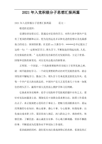 2022年入党积极分子思想汇报两篇