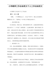 小学教师工作总结范文个人工作总结范文
