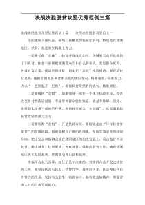 决战决胜脱贫攻坚优秀范例三篇