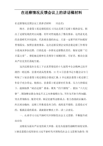 在巡察情况反馈会议上的讲话稿材料