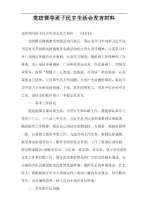 党政领导班子民主生活会发言材料