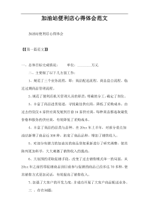 加油站便利店心得体会范文