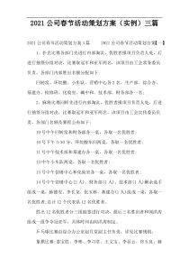 2022公司春节活动策划方案（实例）三篇