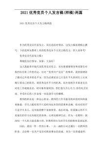 2022优秀党员个人发言稿(样稿)两篇