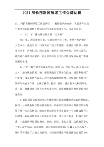 2022局长在新闻报道工作会讲话稿