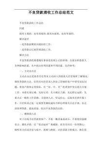 不良贷款清收工作总结范文