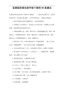 省委组织部长给年轻干部的99条建议