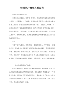 全面从严治党典型发言