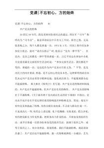 党课-不忘初心，方的始终
