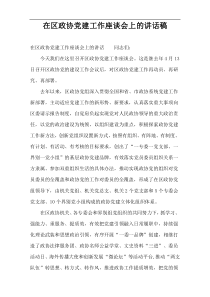 在区政协党建工作座谈会上的讲话稿