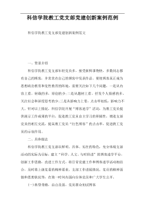 科信学院教工党支部党建创新案例范例