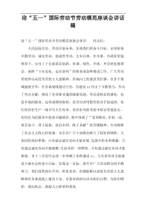 迎“五一”国际劳动节劳动模范座谈会讲话稿