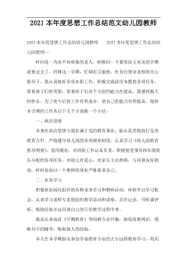 2022本年度思想工作总结范文幼儿园教师