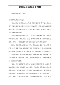 新冠肺炎疫情作文四篇