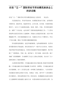在迎“五一”国际劳动节劳动模范座谈会上的讲话稿