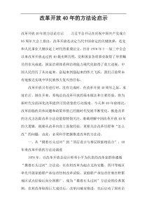 改革开放40年的方法论启示