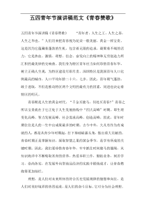 五四青年节演讲稿范文《青春赞歌》