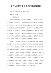 关于入党积极分子思想汇报范例两篇