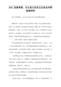 2022县委常委、办公室主任民主生活会对照检查材料