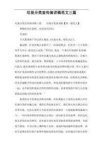 垃圾分类宣传演讲稿范文三篇