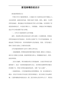 新冠病毒防疫启示