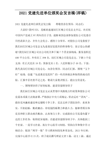 2022党建先进单位颁奖会发言稿(样稿)